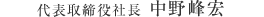 代表取締役社長 中野峰宏