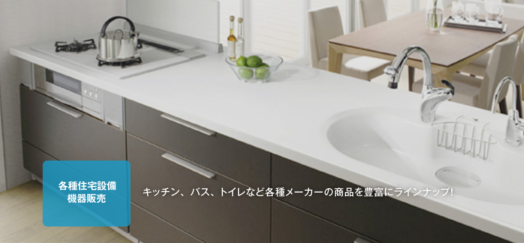 各種住宅設備機器販売：キッチン、バス、トイレなど各種メーカーの商品を豊富にラインナップ！